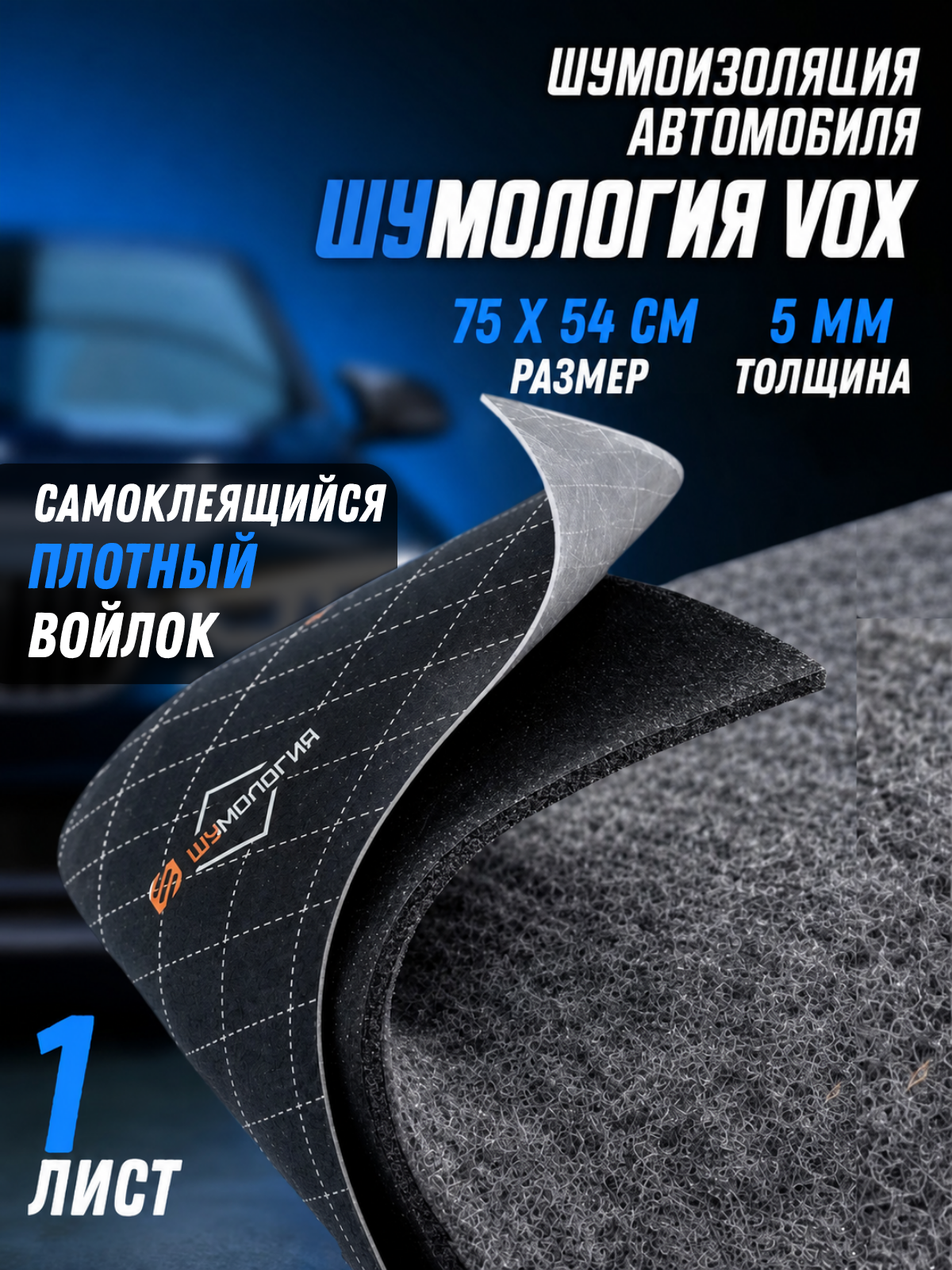 Шумопоглощающий материал Шумология Vox (1шт 75*54см) самоклеящийся акустический войлок