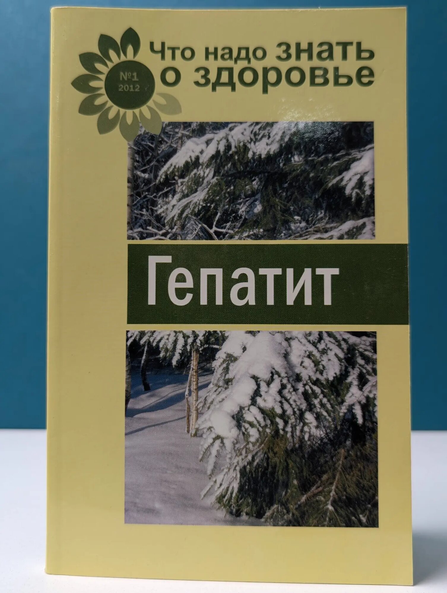 Что надо знать о здоровье. Гепатит Сборник 2012