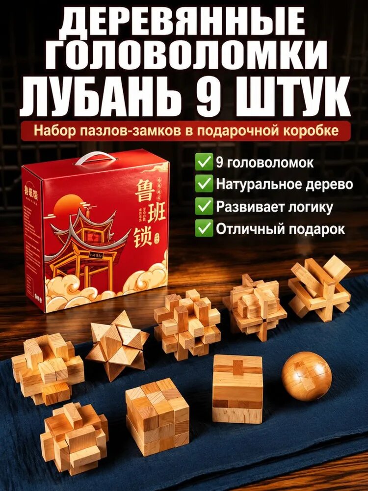 Набор деревянных головоломок Лу Бань 9 шт, пазлы-замки из натурального бука в подарочной коробке, развивающая логическая игрушка для детей и взрослых, оригинальный подарок на праздник