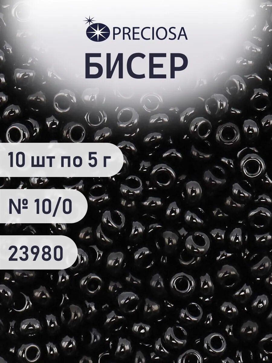 Бисер непрозрачный 10/0, круглое отверстие, цвет №23980, 50 г. (10 упаковок по 5 г), Preciosa