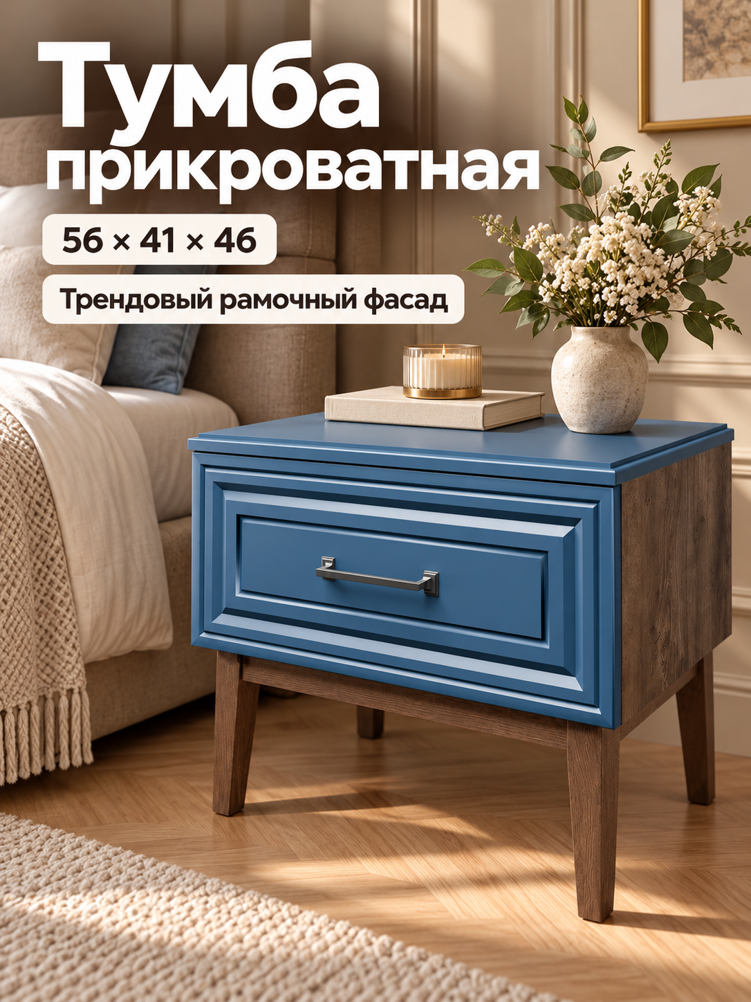 Тумба прикроватная 554x459x405 напольная Гориция на деревянных ножках, синяя с 1 ящиком классическая МДФ, лакированная