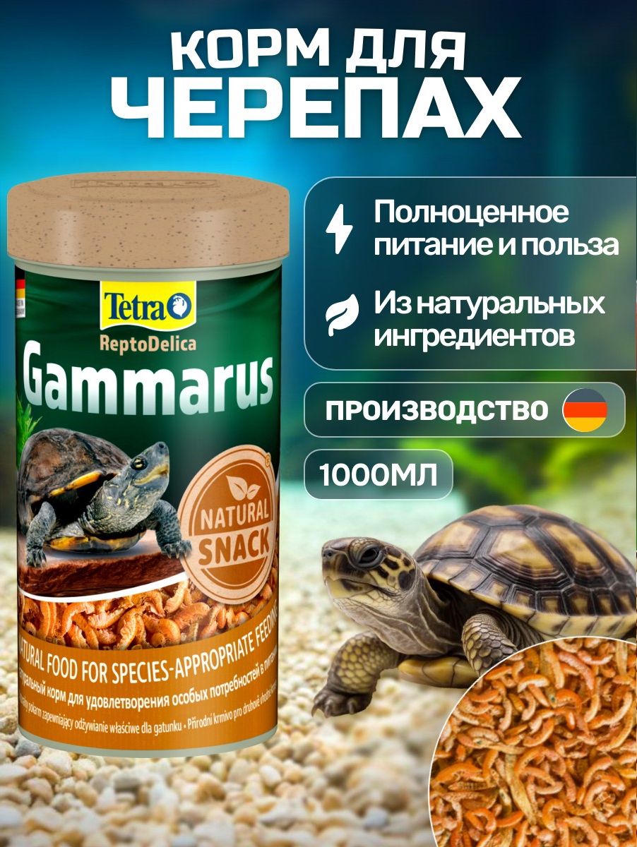 Tetra Gammarus 1 л. Корм для водных черепах. Тетра Гаммарус
