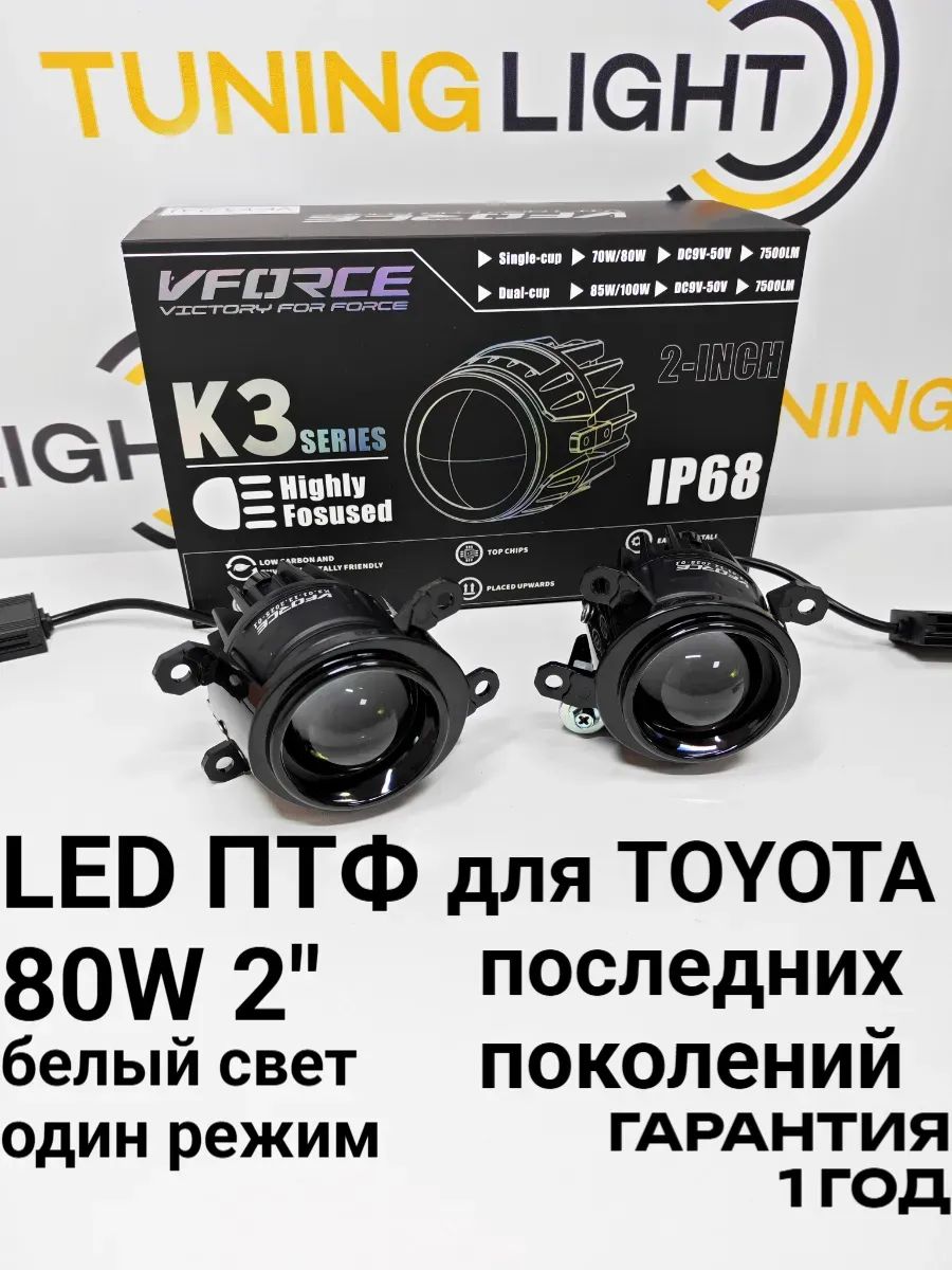 LED ПТФ K3 для Toyota, Lexus / 80W 6000K / противотуманные фары линзы 2 дюйма / комплект 2шт