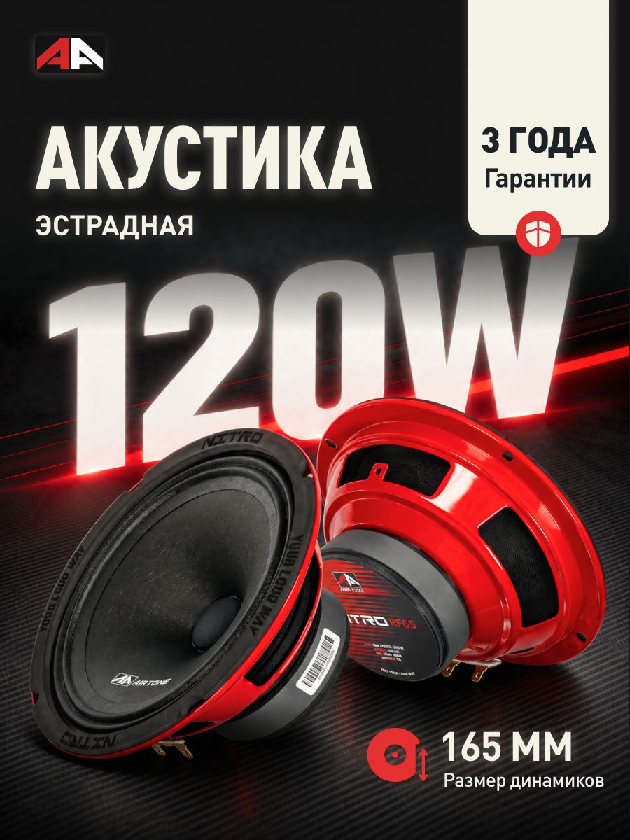 Динамики автомобильные 16 см AIRTONE TT RF65 / эстрадные динамики 16
