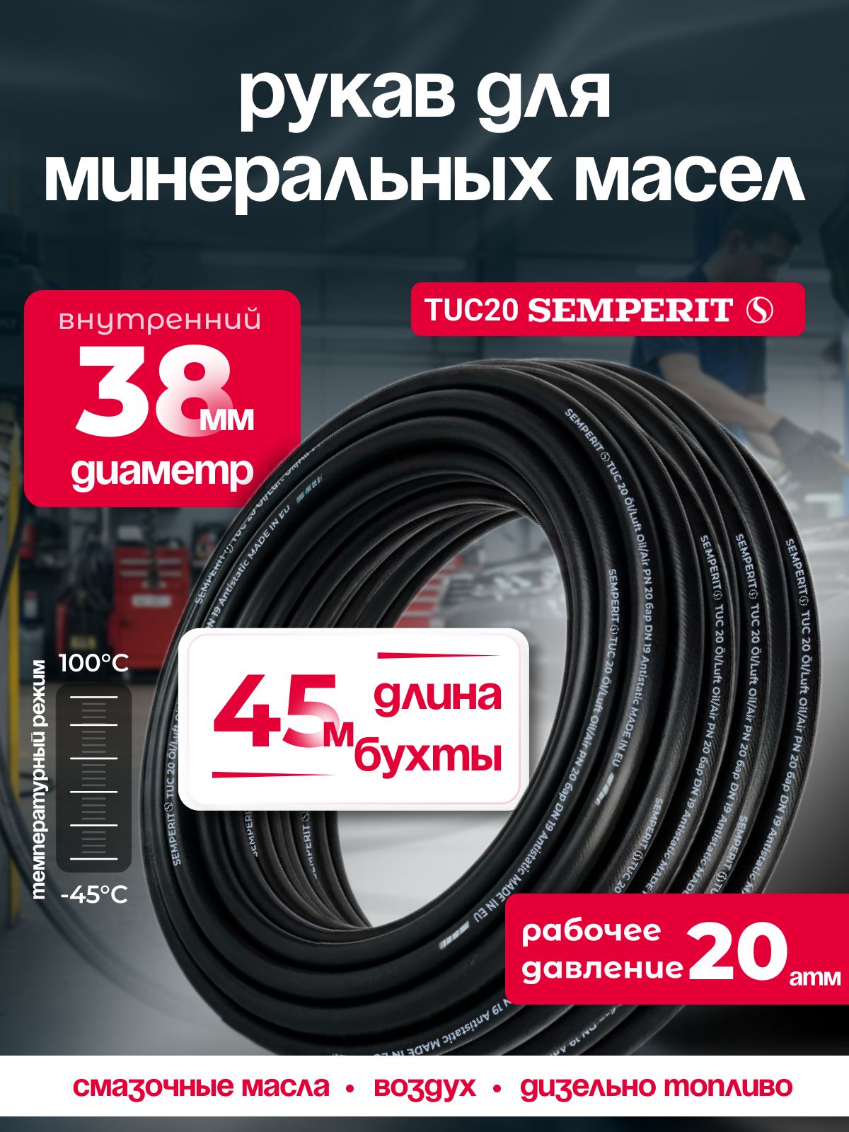 Шланг для масла 38 мм , semperit TUC 20, армированный, черный, 45 м