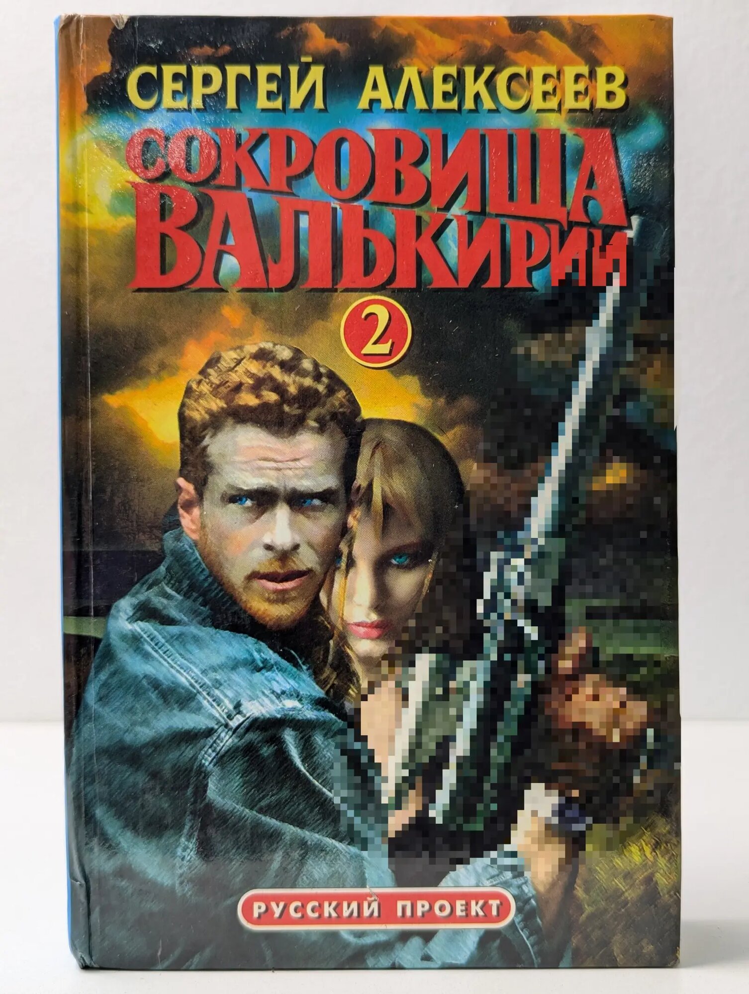 Сокровища Валькирии-2. Книга 3 Алексеев Сергей Трофимович 1998