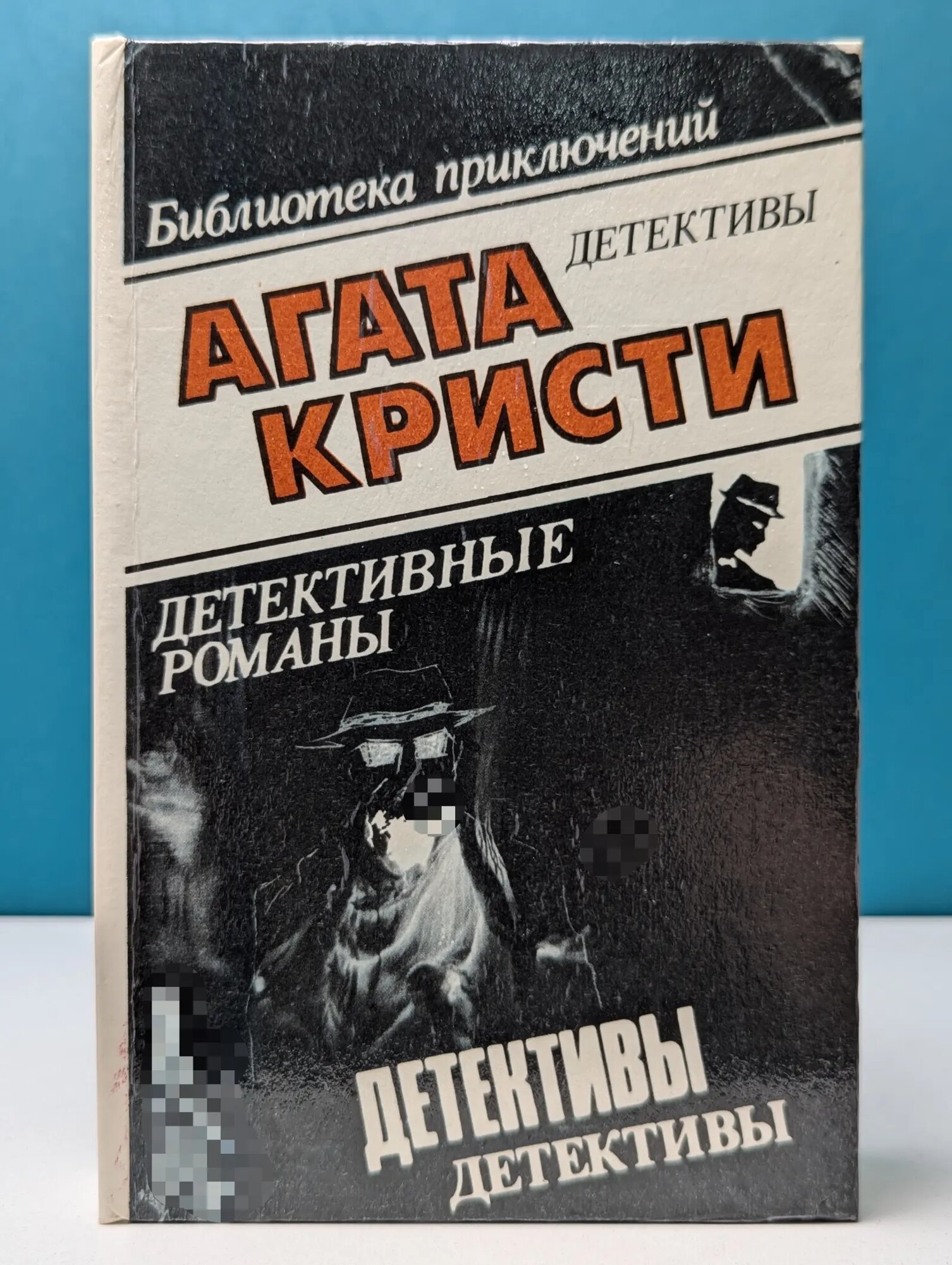Агата Кристи. Детективы. Избранные произведения. Том 6 Кристи Агата 1991