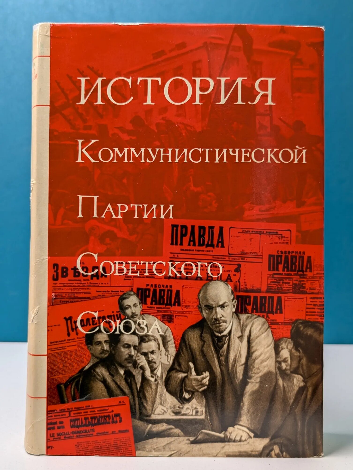 История Коммунистической партии Советского Союза. В 6 томах. Том 2 Сборник 1966