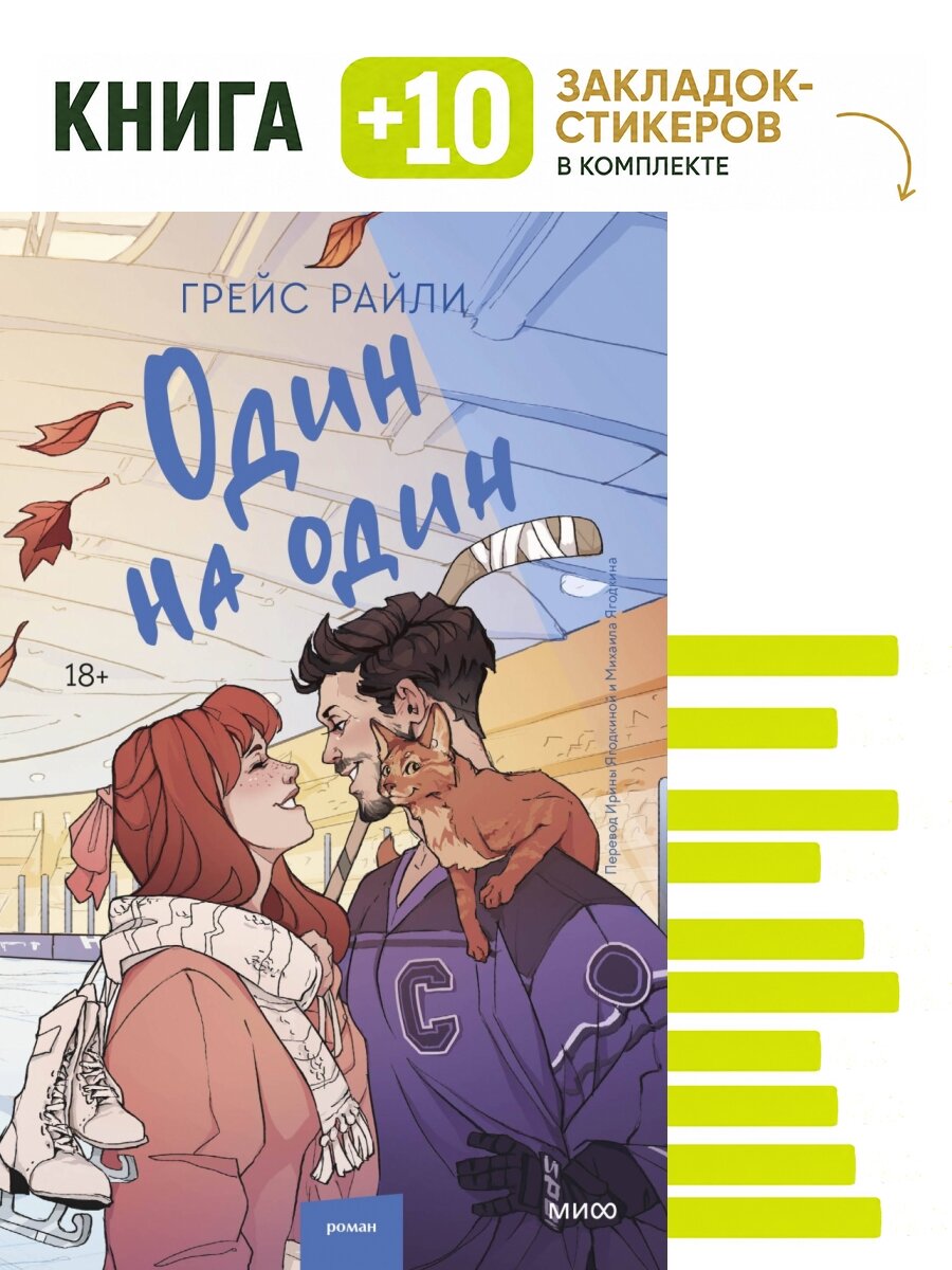 Один на один. Комплект: книга + 10 закладок-стикеров