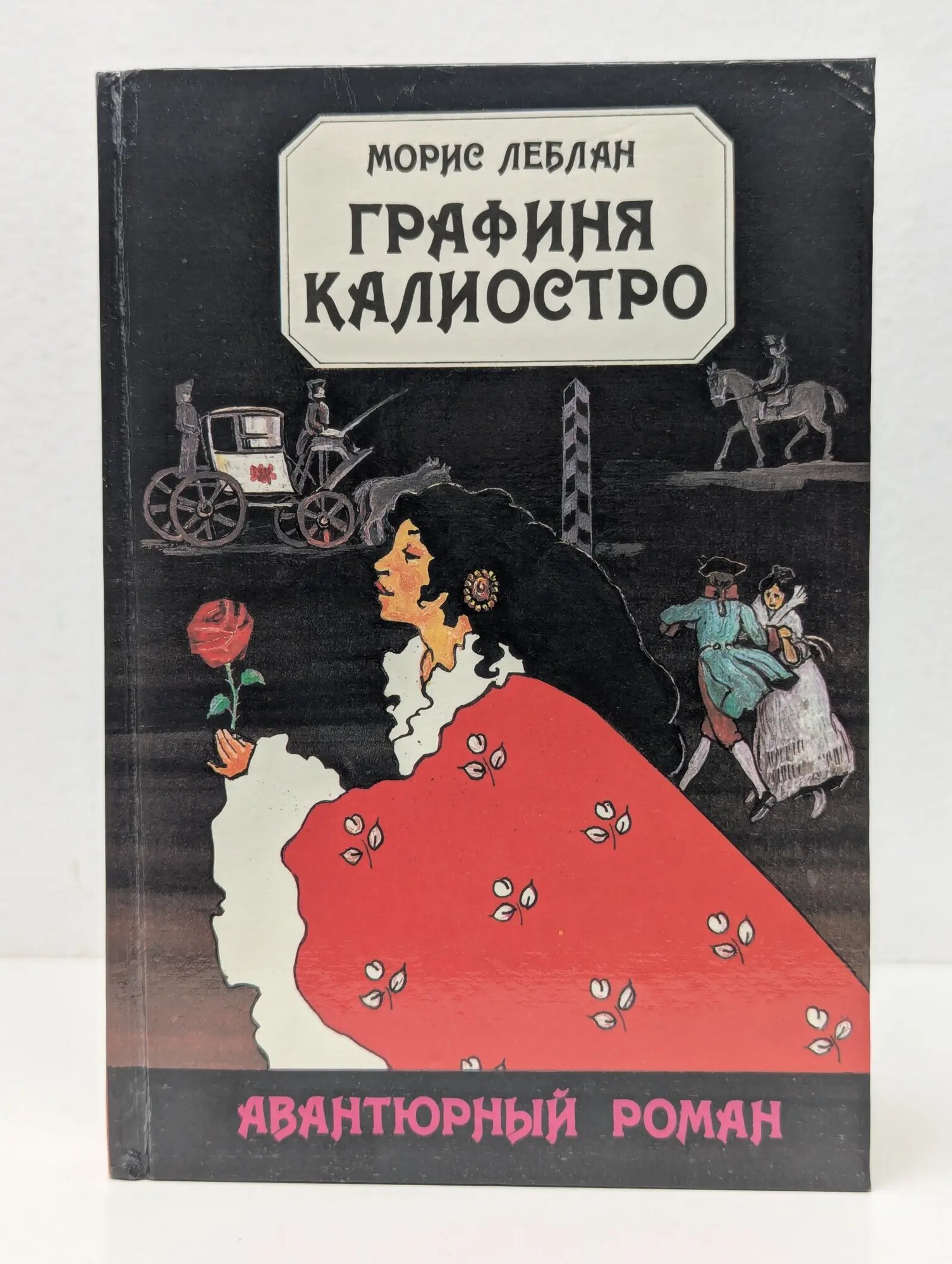 Авантюрный роман. Графиня Калиостро. Гроты Креза Леблан Морис 1993