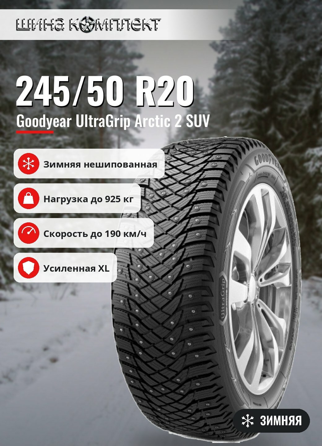Автомобильная шина Goodyear UltraGrip Arctic 2 SUV 245/50 R20 105T XL зимняя