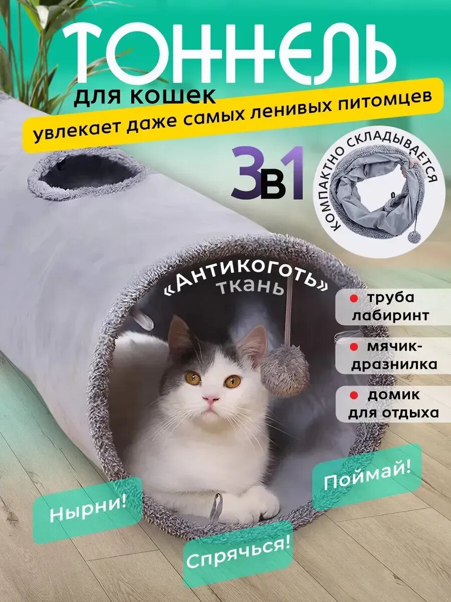 Игрушка для животных тоннель для кошек игровой большой