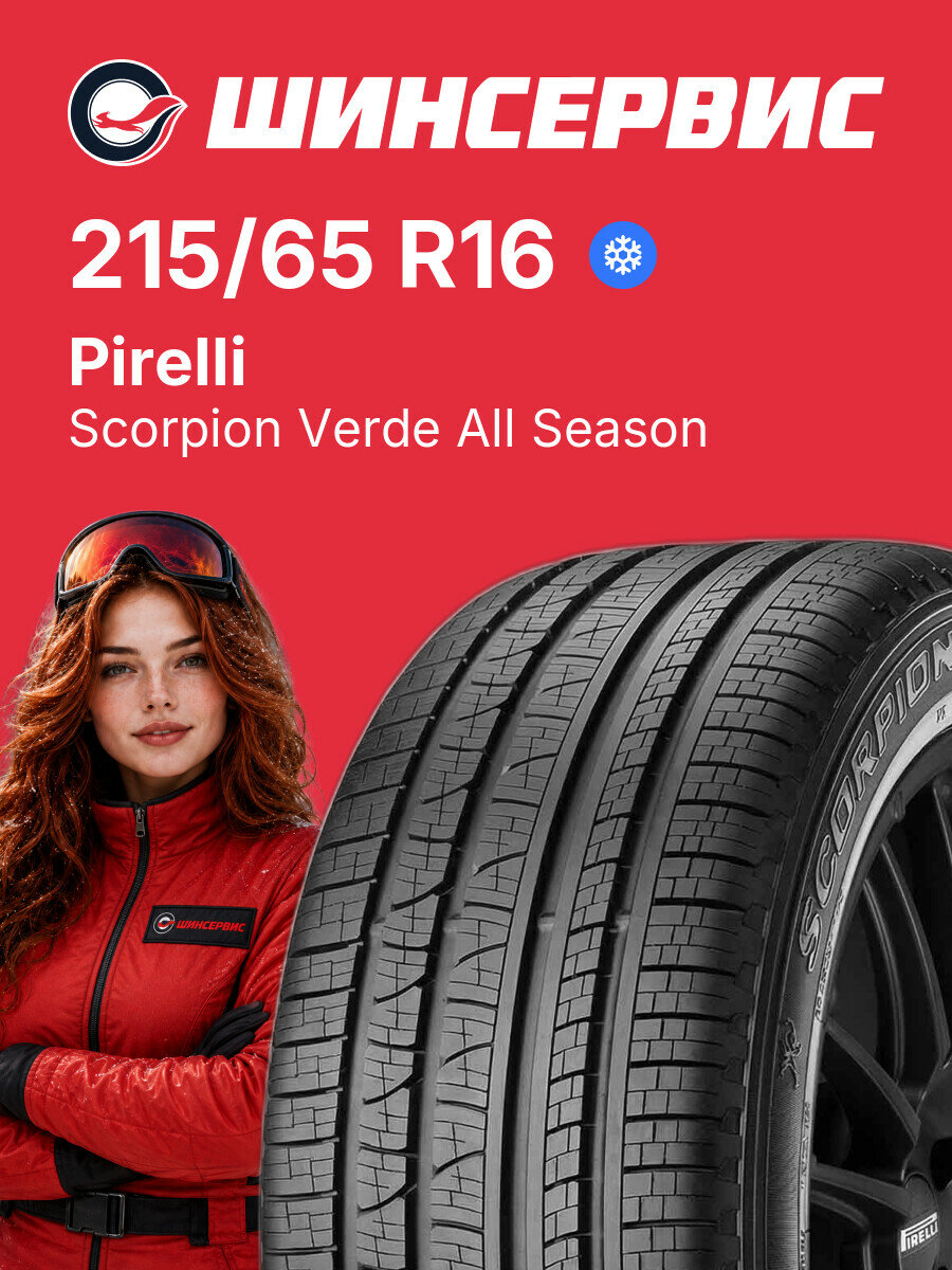 Зимняя нешипованная шина Pirelli Scorpion Verde All Season 215/65 R16 98 H, зимняя автомобильная резина