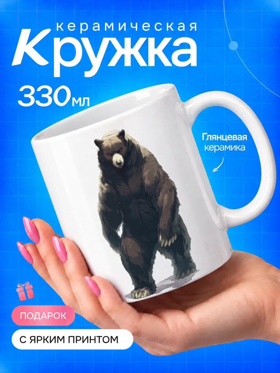 Кружка керамическая TOP CUP, С медведем, стоящим на задних лапах, белая, 330 мл