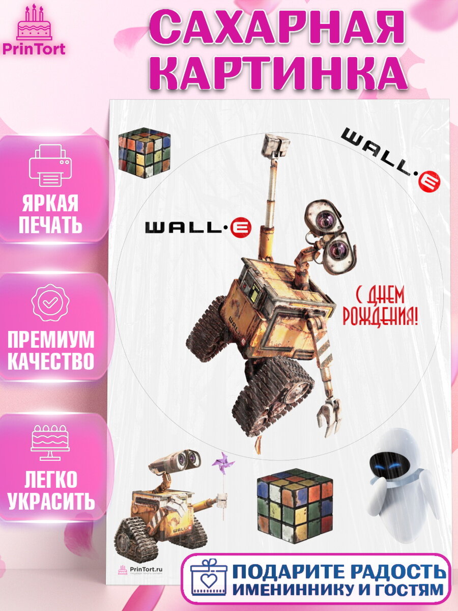 Сахарная картинка для торта Валл-и. Украшения для торта мальчику или девочки на День Рождения. Декор для выпечки PrinTort