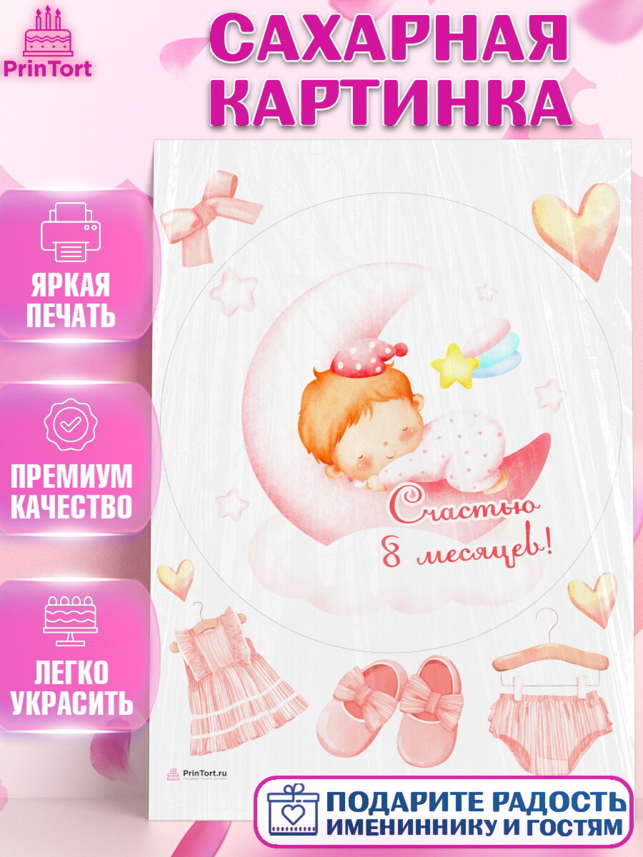 Сахарная картинка для торта Девочке 8 мес. Украшения для торта девочке на День Рождения. Декор для выпечки PrinTort