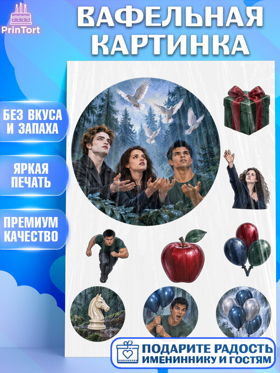 Вафельная картинка на торт Сумерки девочке в день рождения