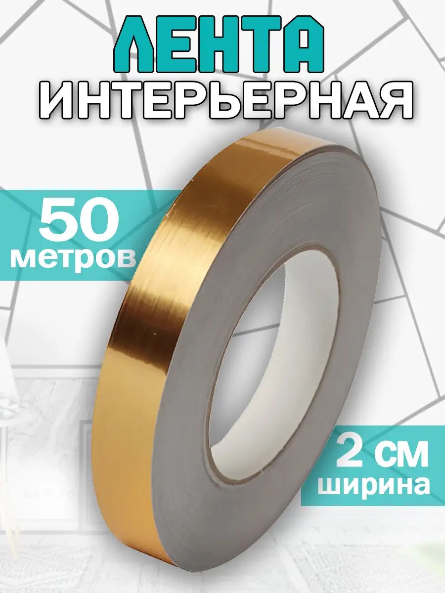 Лента самоклеящаяся декоративная 2см золото 50 м, зеркальная лента для декора интерьера, мебели, стен и зеркал