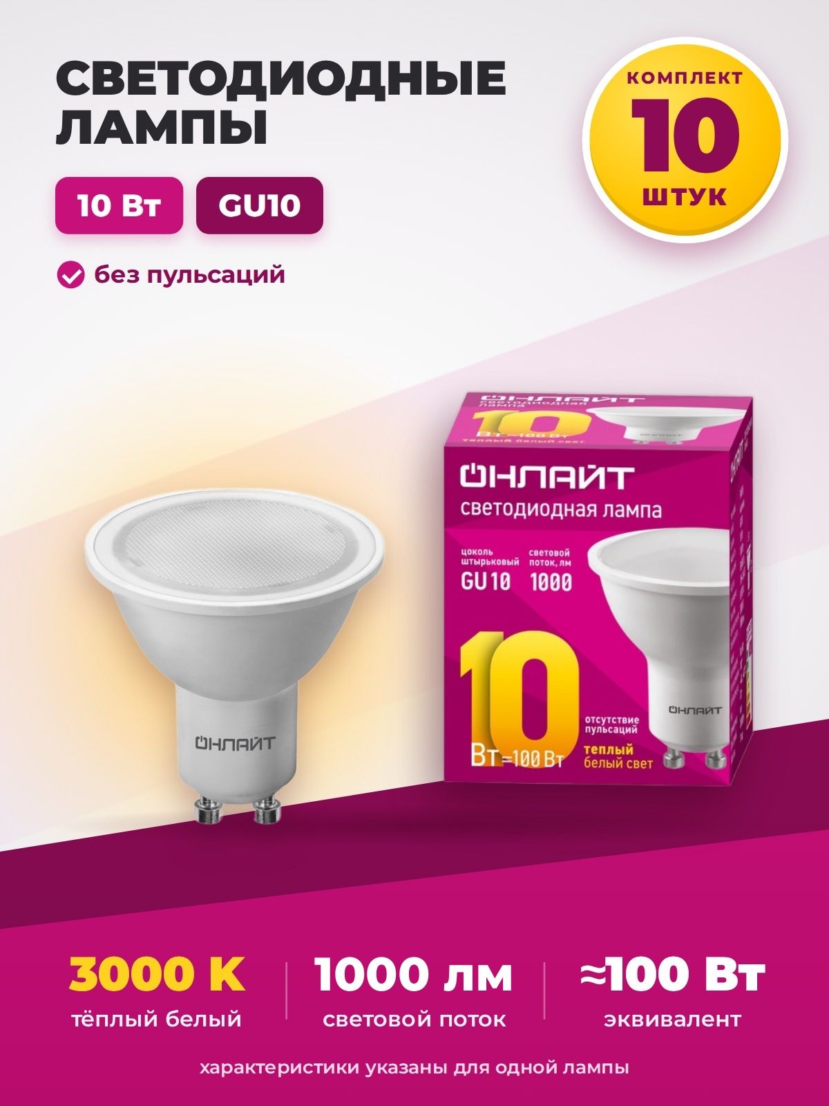 Лампа светодиодная Онлайт OLL-PAR16-10-230-3K-GU10, рефлектор PAR16, GU10, 10 Вт, 3000 К, теплый свет - 10 штук