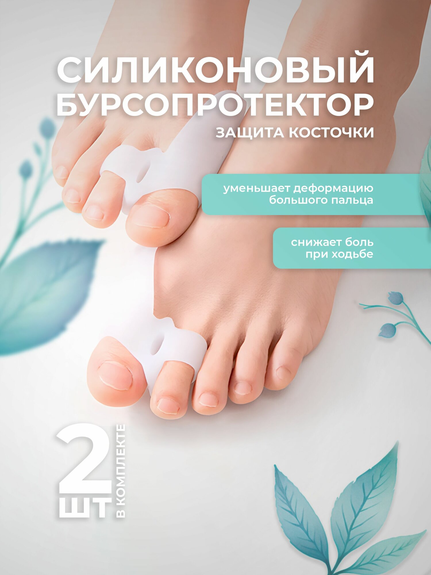 Ортопедический корректор-бурсопротектор большого пальца ноги для косточки с разделителем на 2 пальца Lian Beauty Accessories
