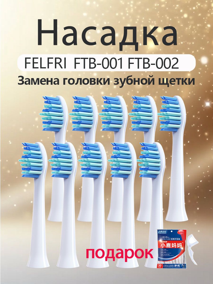 Сменные насадки 10 шт, совместимые с электрической зубной щеткой FELFRI FTB-002 FTB-001 FTB-007