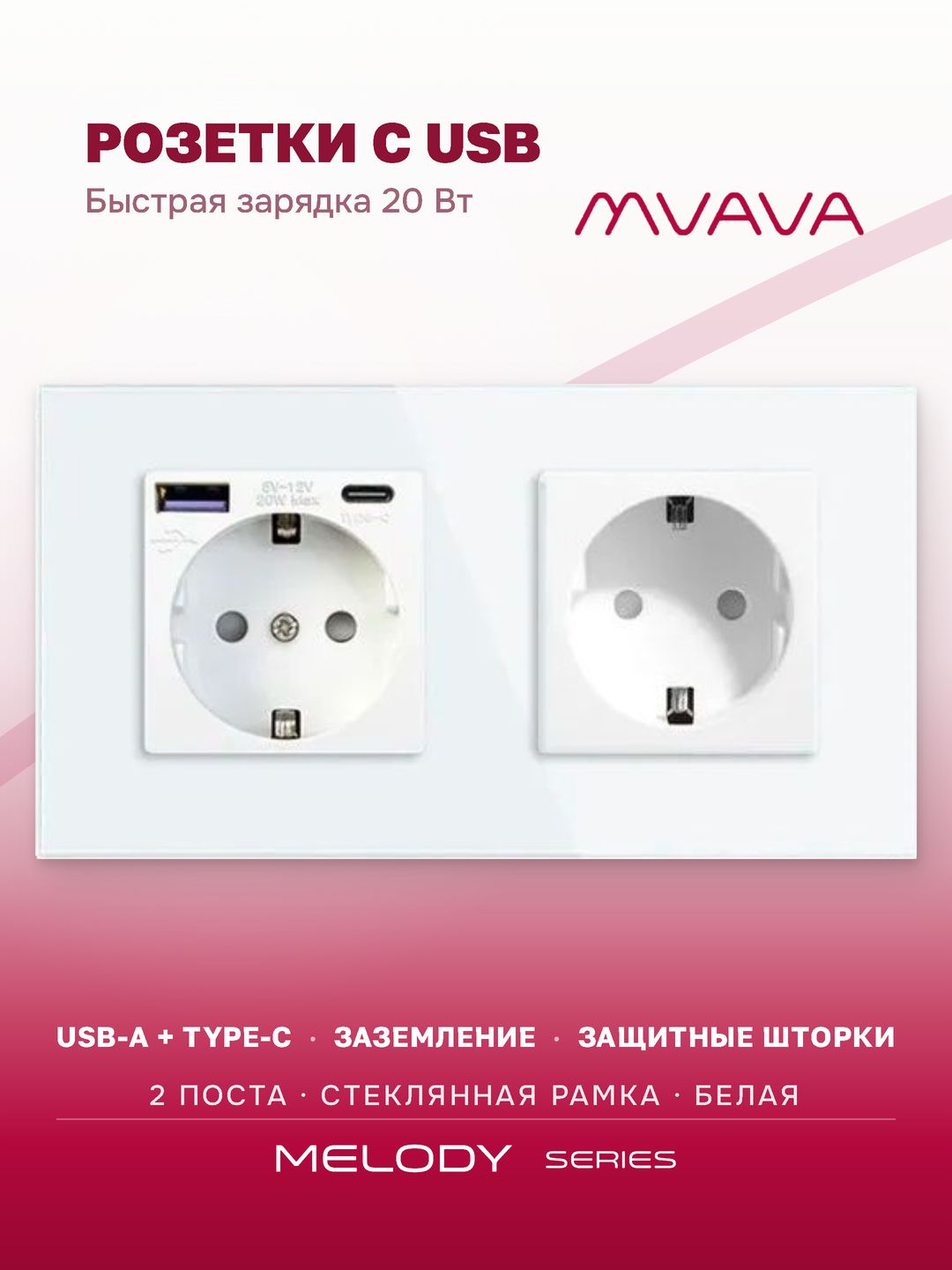 Розетка с USB Type-C MVAVA, быстрая зарядка 20Вт, встраиваемая, 2 поста, стекло, с заземлением, белая