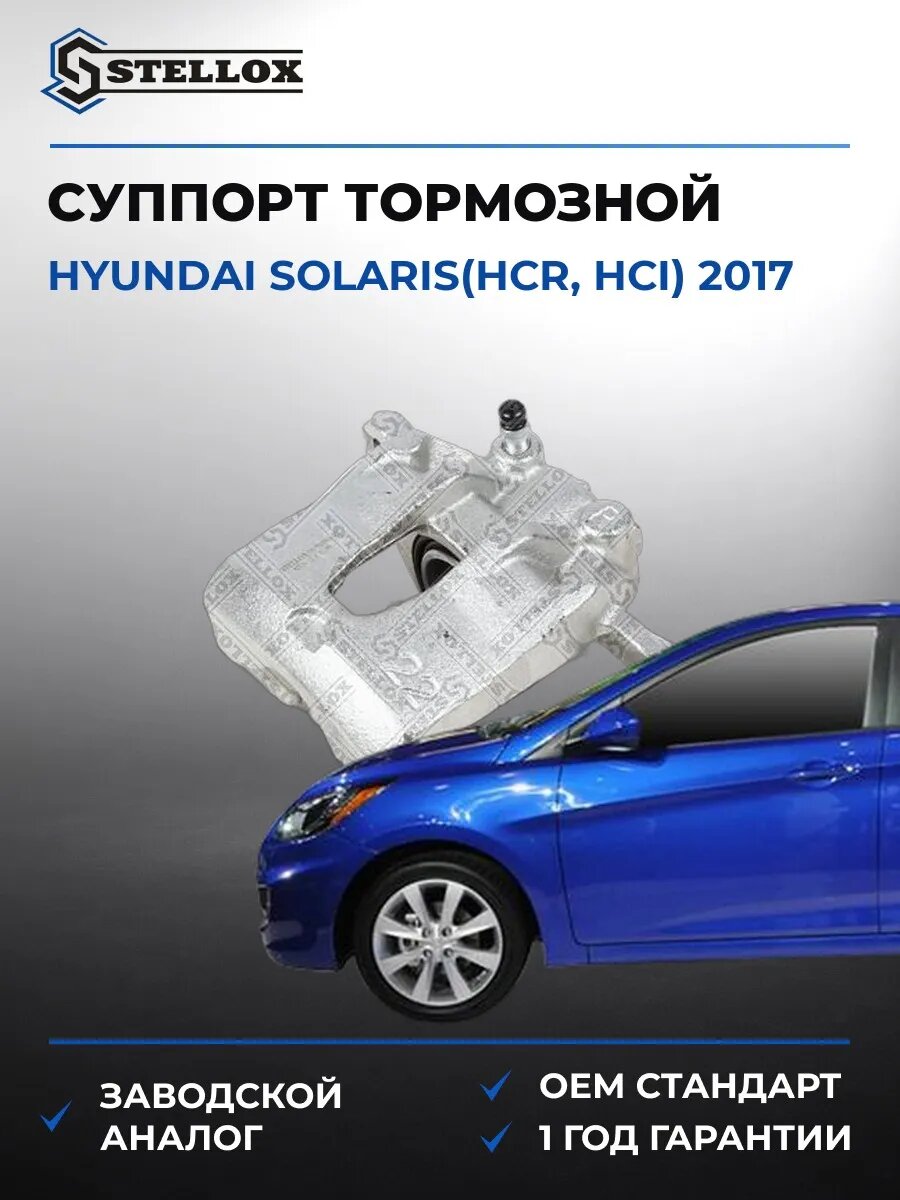 Суппорт тормозной передний правый Stellox 0590590SX Хендай Соларис Hyundai Solaris HCR 2017