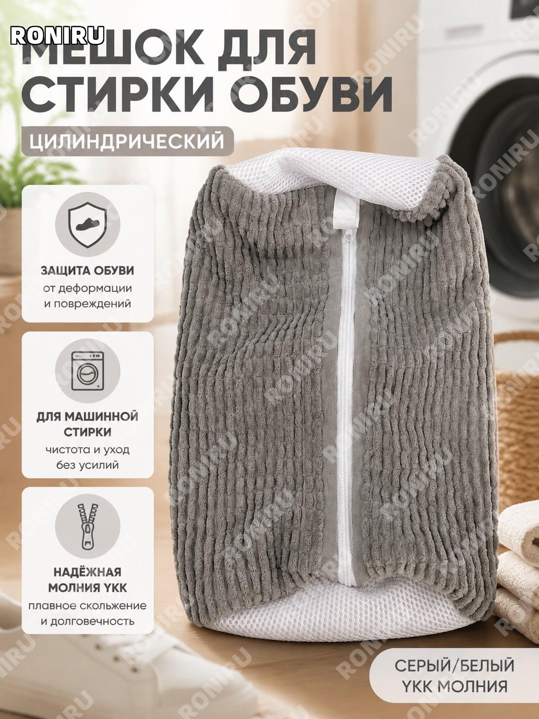 Цилиндрический мешок для стирки обуви серо-белый с молнией YKK для машинной стирки и ухода за обувью