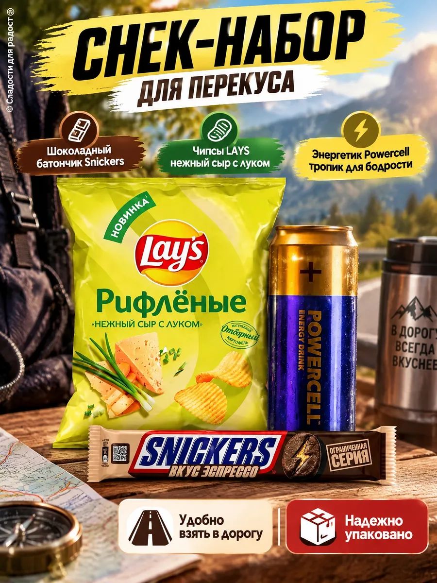 Сникерс эспрессо, Lays сыр с луком, Powercell тропик