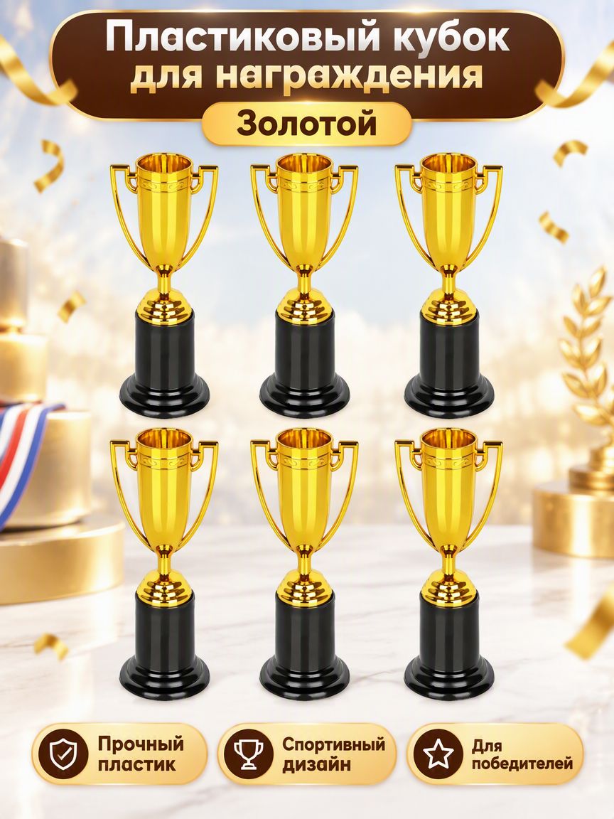 Эксклюзивные трофеи из пластика, прочные кубки для наград, 6 штук маленьких спортивных.