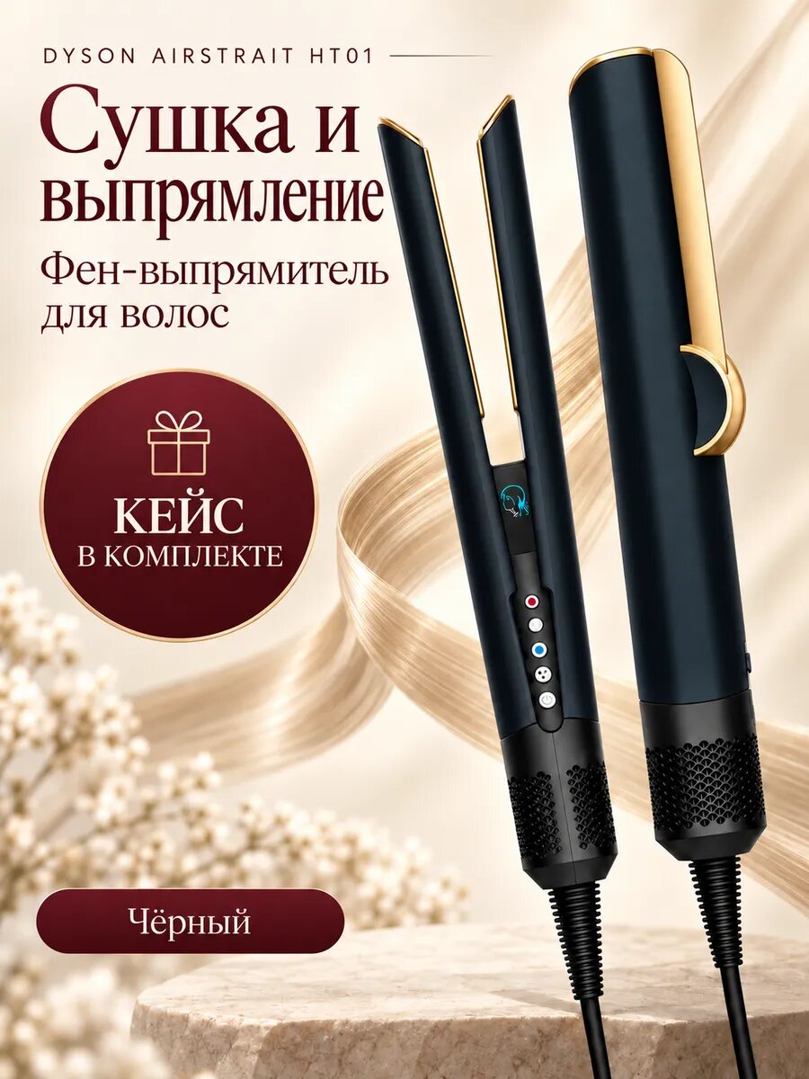 Фен-выпрямитель HT01 с кейсом