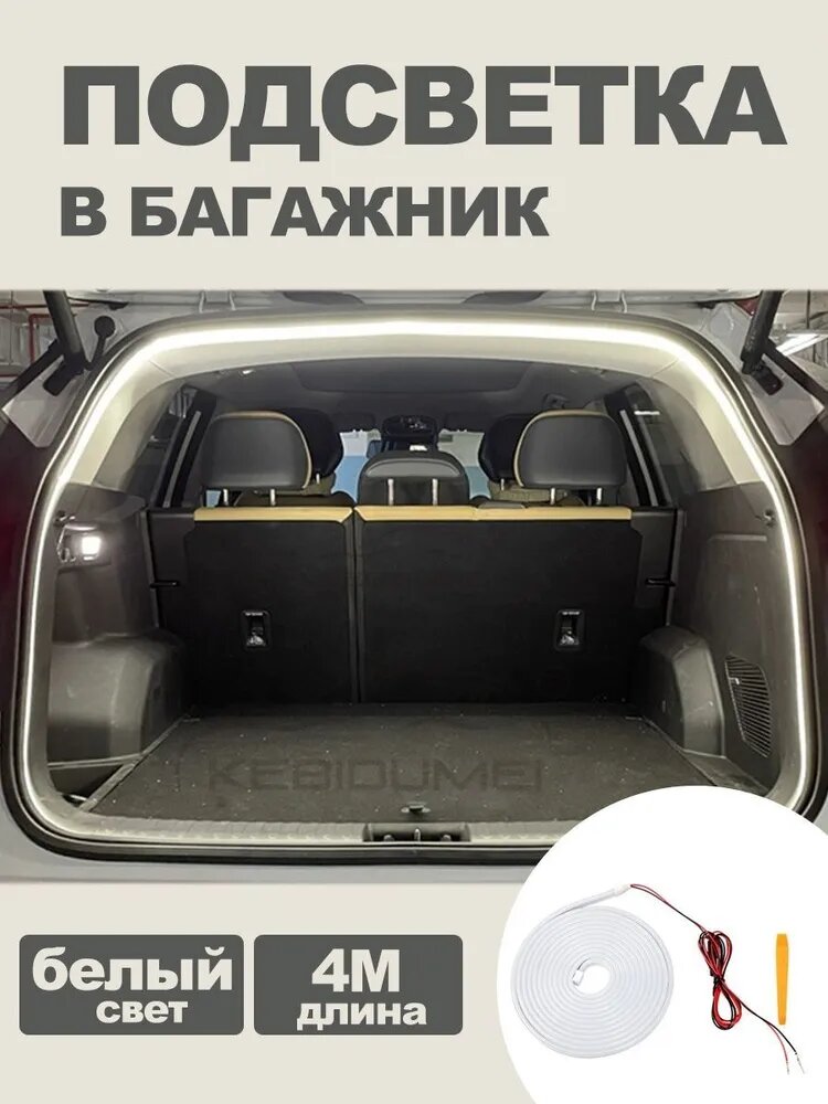 Эксклюзивная светодиодная лента 4 метра для подсветки багажника автомобиля