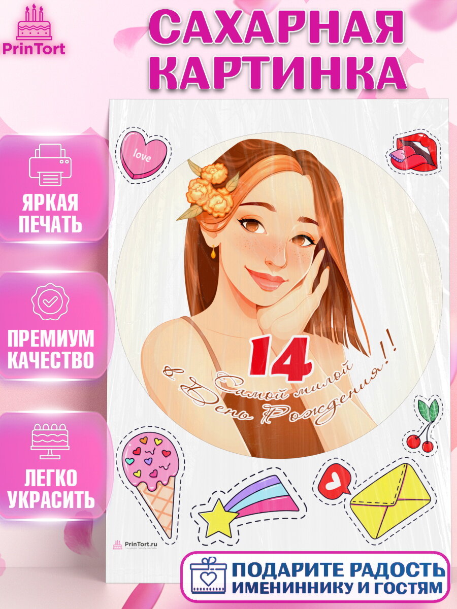 Сахарная картинка для торта Девочке 14 лет. Украшения для торта девочке на День Рождения. Декор для выпечки PrinTort
