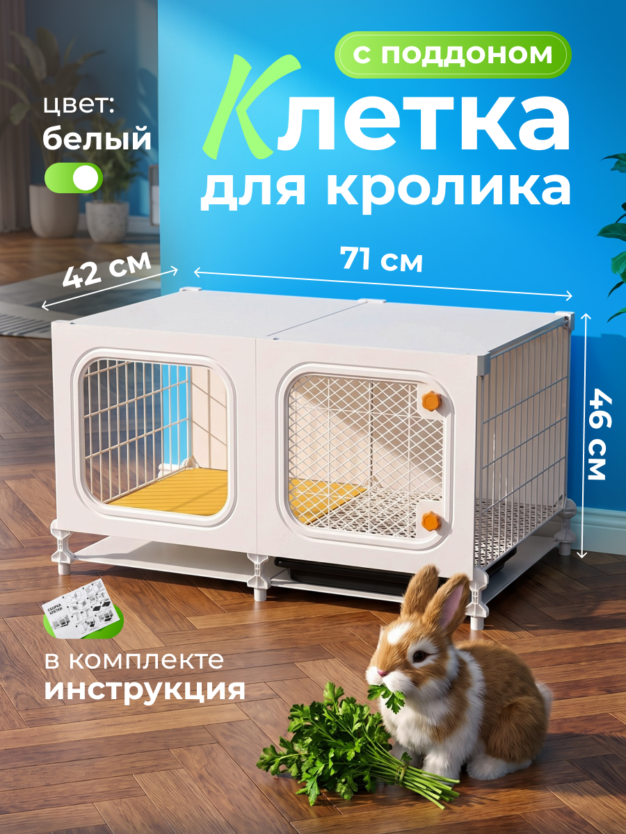 Клетка для кроликов Rabix 71×46×42 см с поддоном, домашняя металлическая