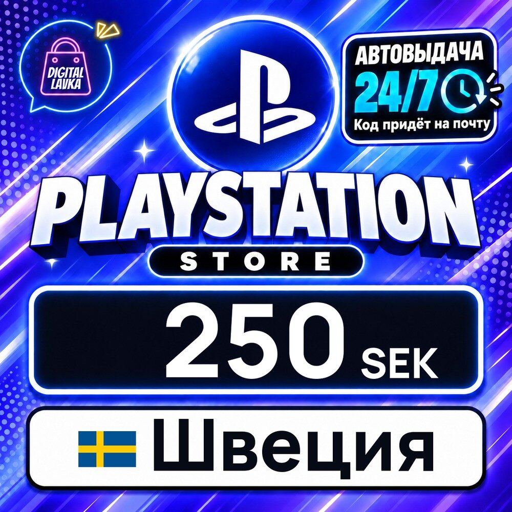 PlayStation Network (PSN) Швеция · SEK 250 — карта оплаты, цифровой код пополнения счёта, моментальная доставка
