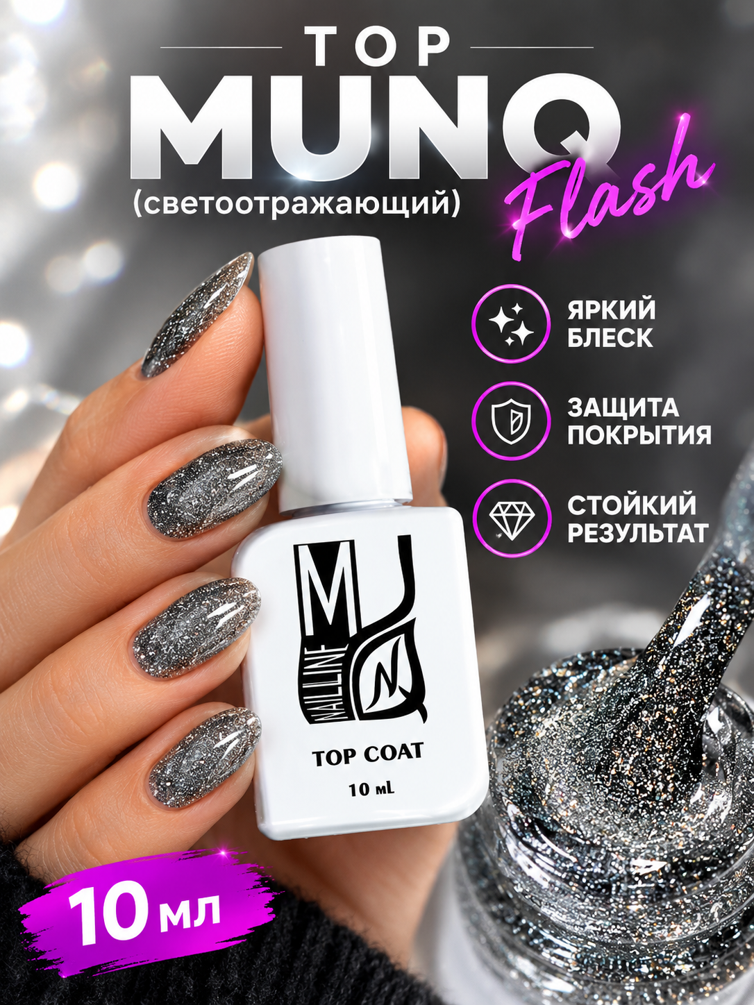 Top MUNQ Flash (светоотражающий) - 10 мл