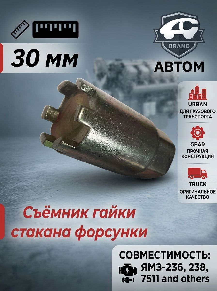 Съёмник гайки стакана форсунки для двигателей ЯМЗ автом-спорт