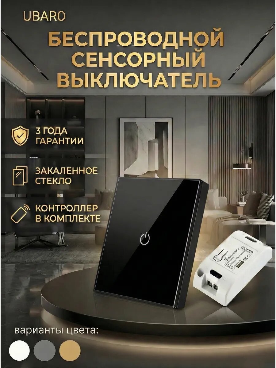 Беспроводной одноклавишный сенсорный выключатель Ubaro черного цвета с контроллером