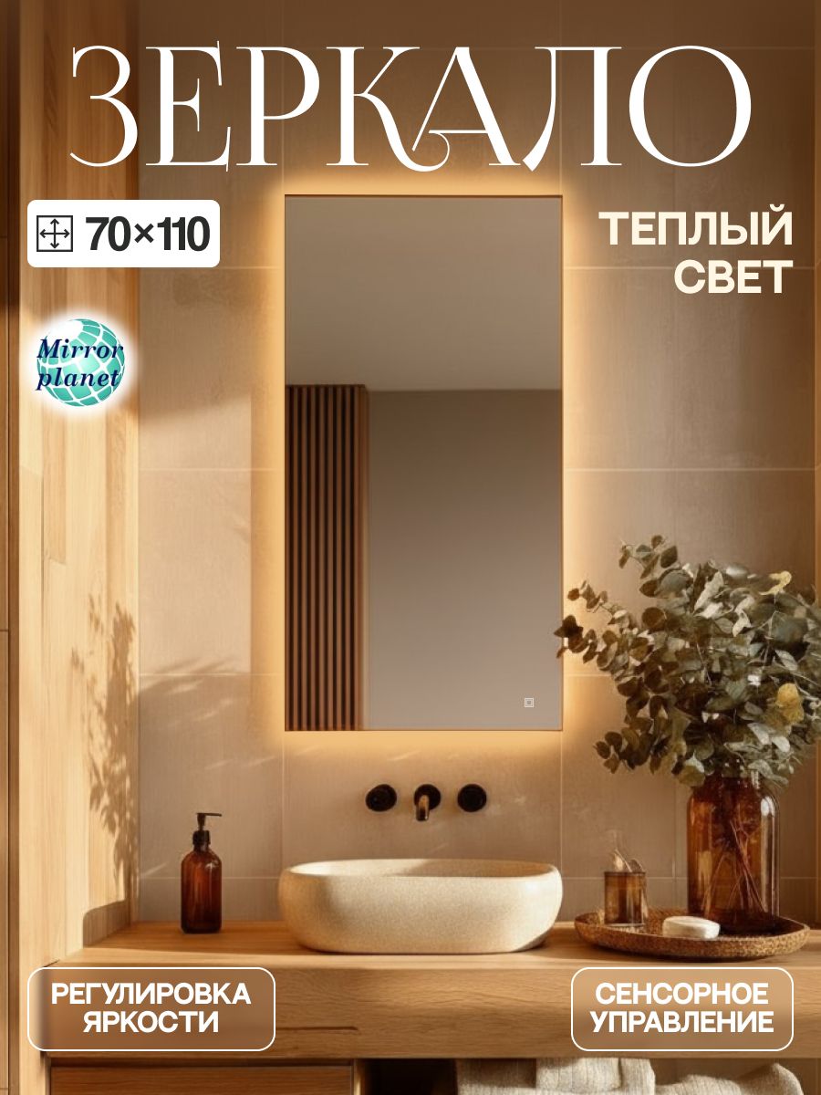 Зеркало настенное прямоугольное c подсветкой 70х110 см тёплый свет сенсорное управление Mirror Planet