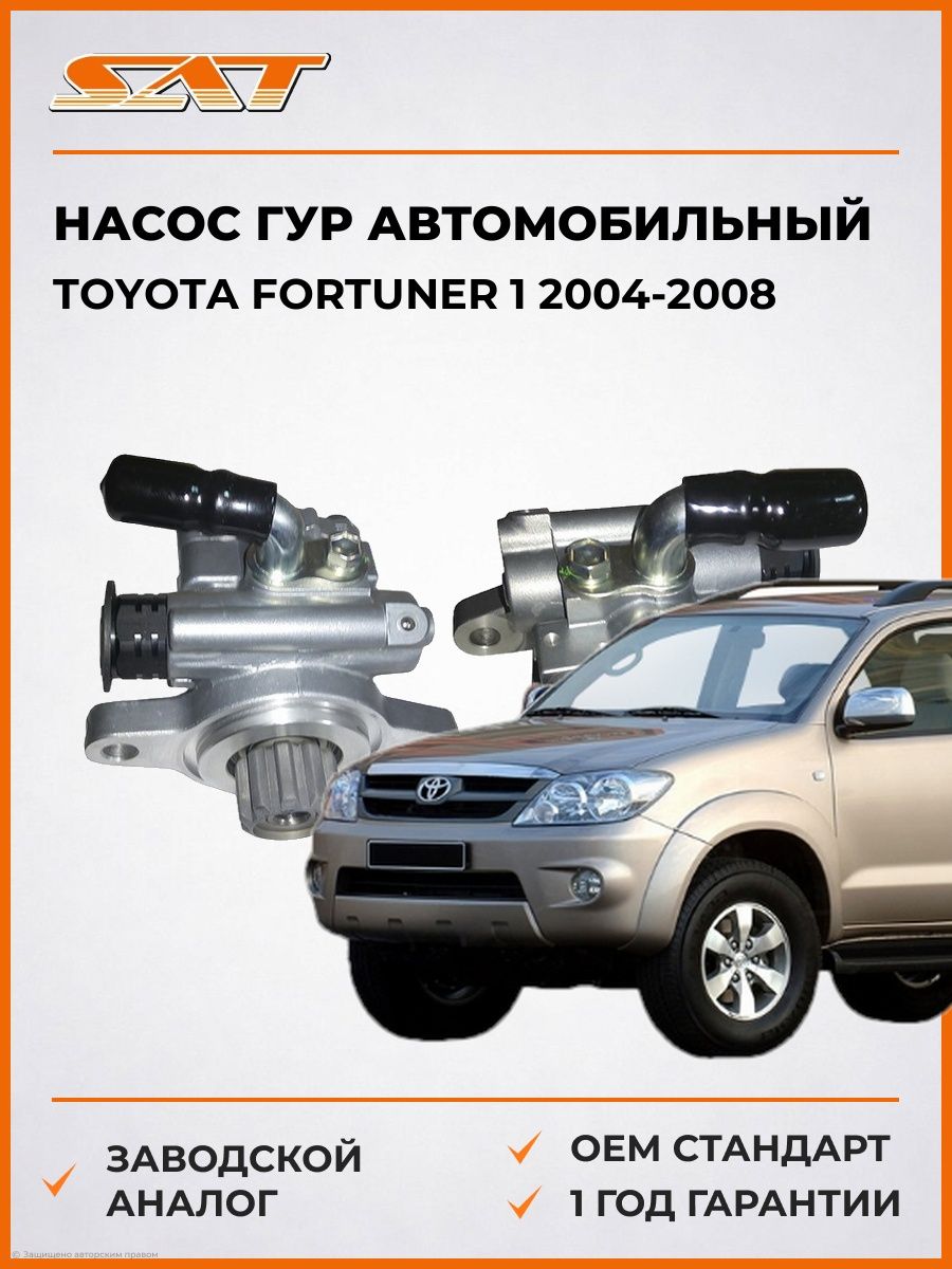 Насос ГУР SAT STVP10 Тойота Фортунер 1 Toyota Fortuner 1 2004-2008