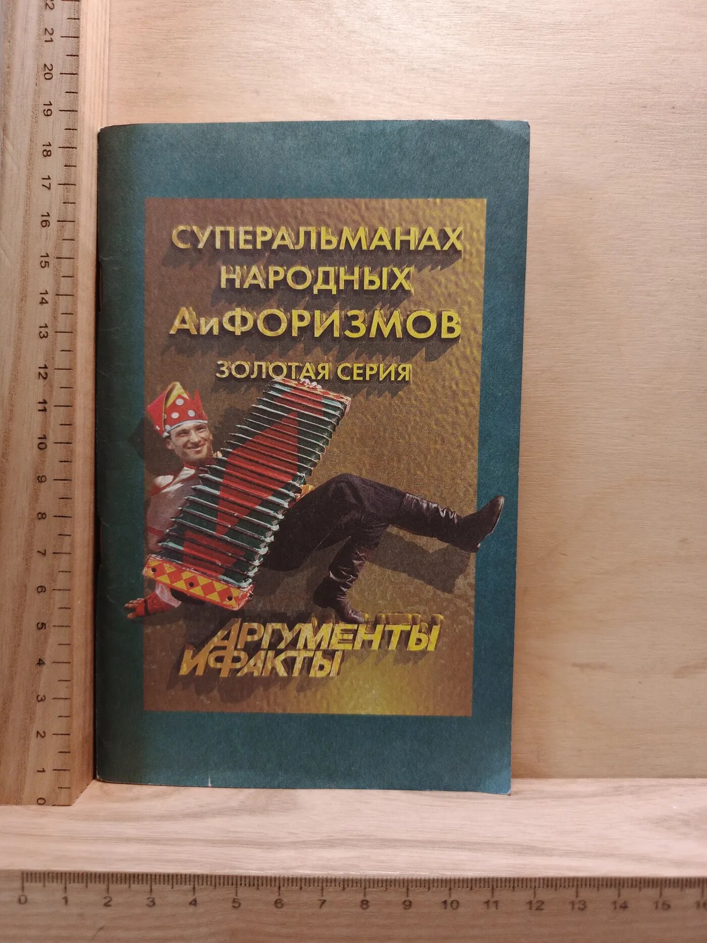 Суперальманах народных Айфоризмов. Золотая серия