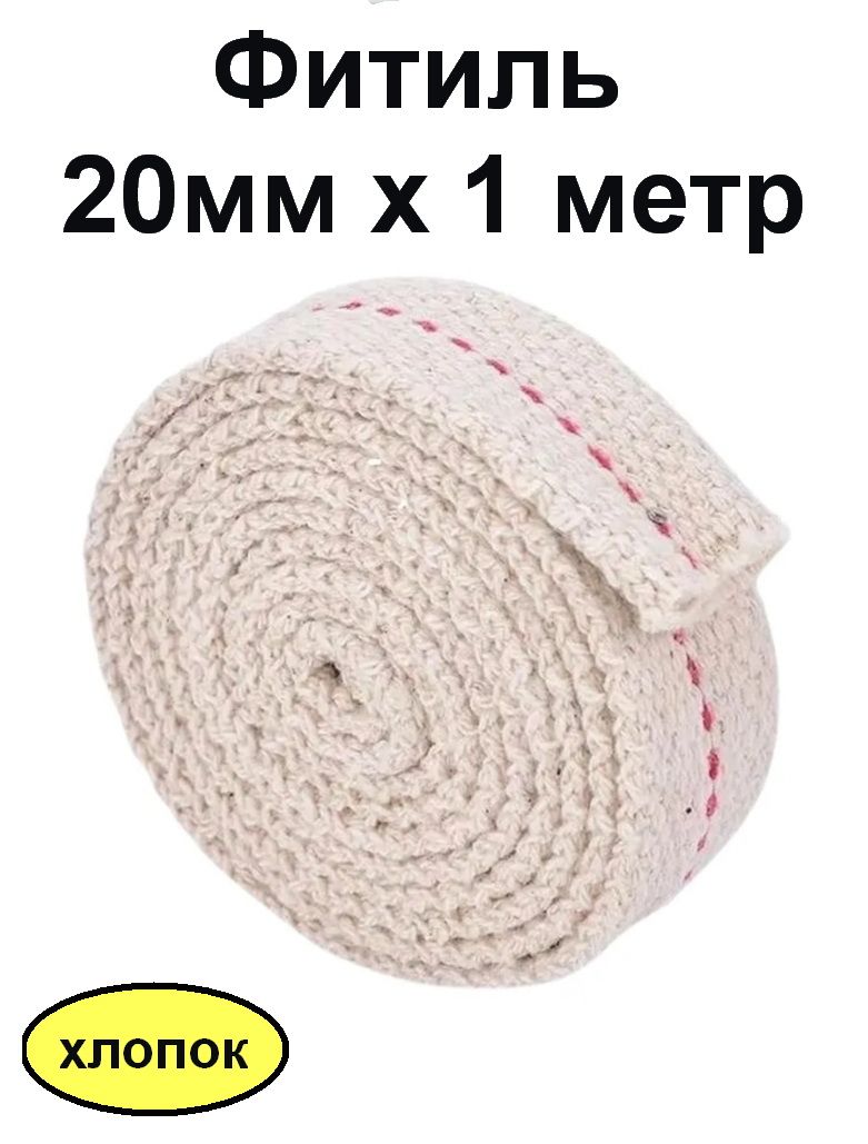 Фитиль для керосиновой лампы 20 мм х 1 м