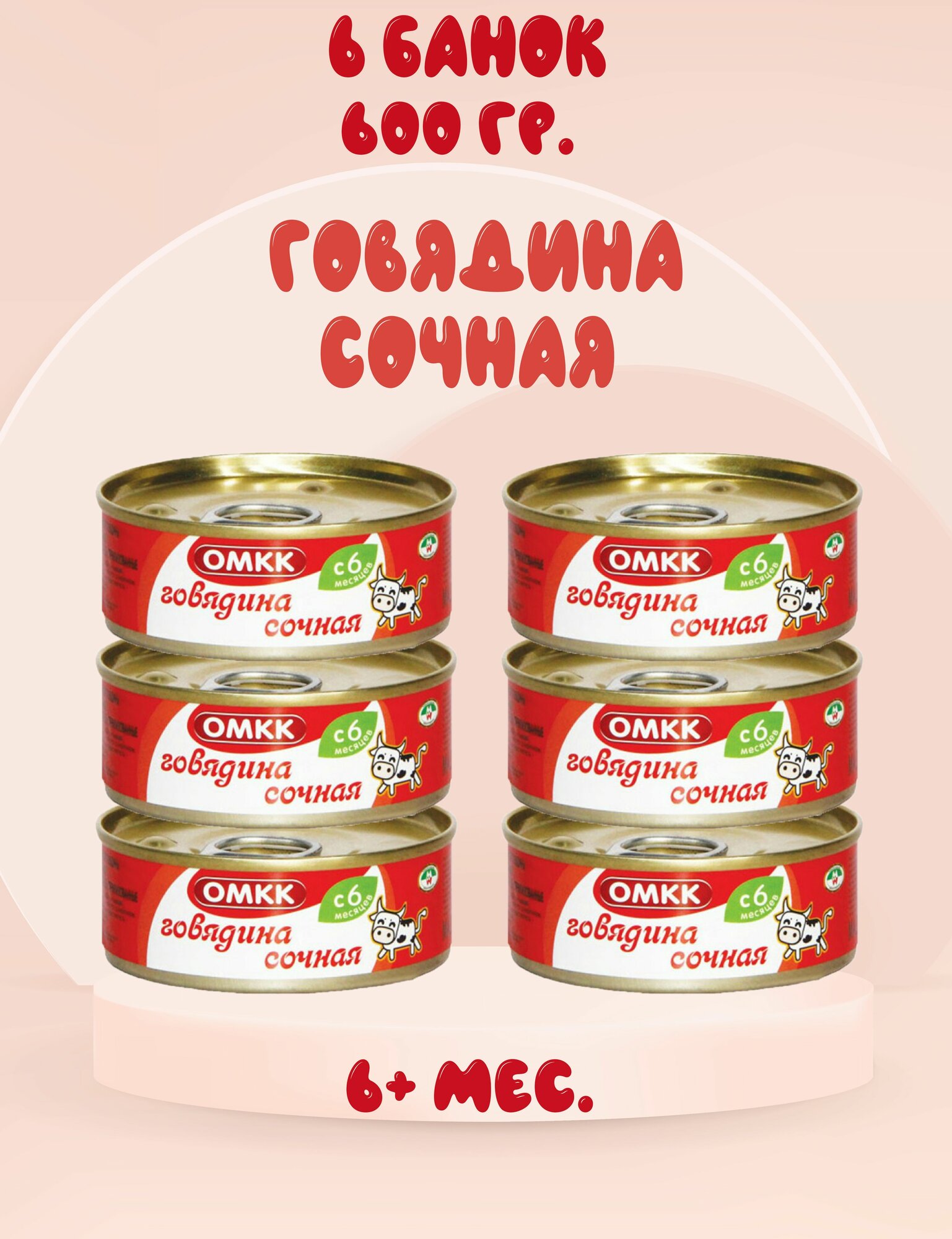 Пюре мясное Говядина сочная омкк, 6+ мес, 100 г. (6 штук)
