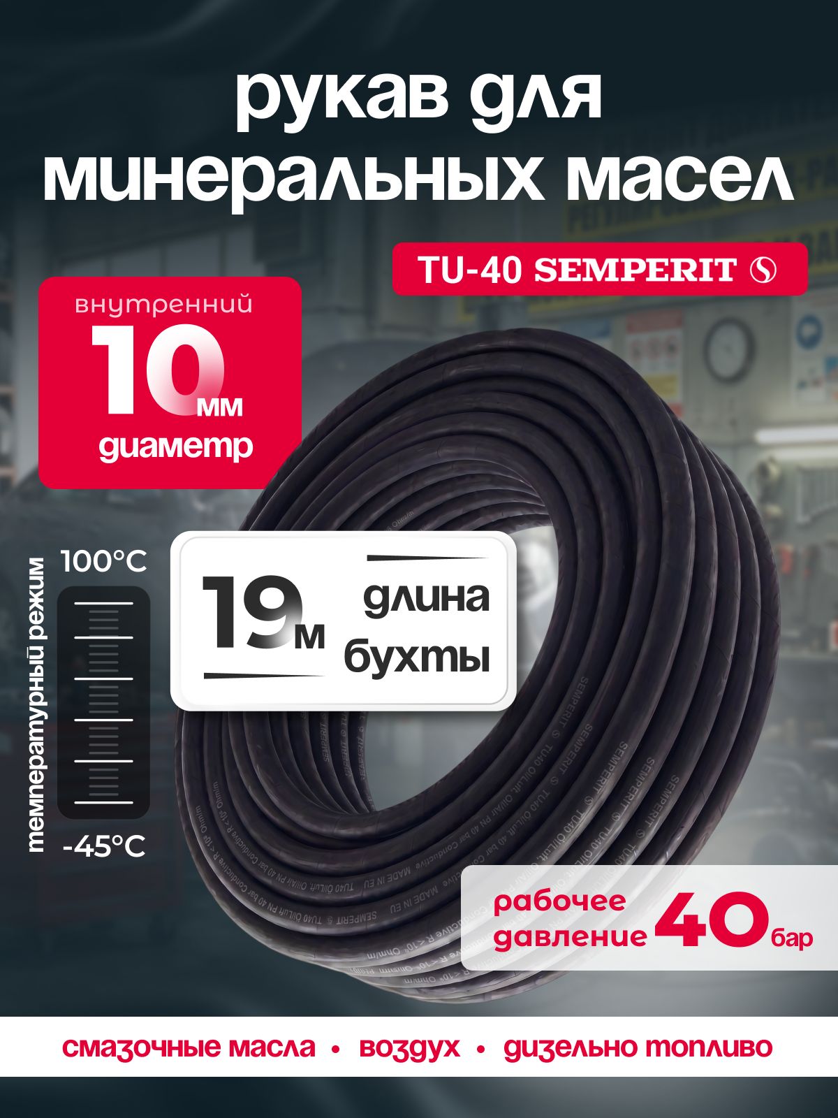 Шланг бензостойкий 10 мм , Semperit TU 40, армированный, черный, 19 м