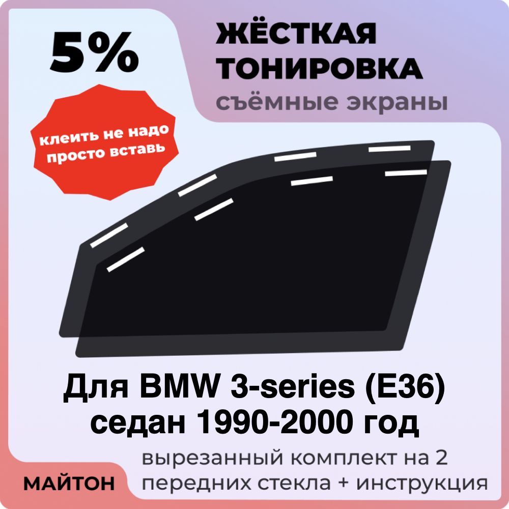 Жёсткая тонировка 5% Для BMW 3-series E36 седан 1990-2000 год Съёмная тонировка 5% для Бмв Е36