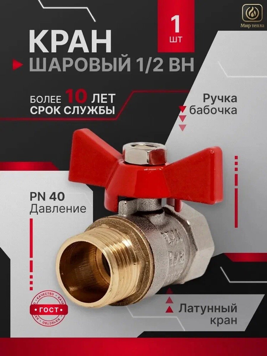 Кран шаровый 1/2 ВН с внутренней и наружной резьбой ручка-бабочка