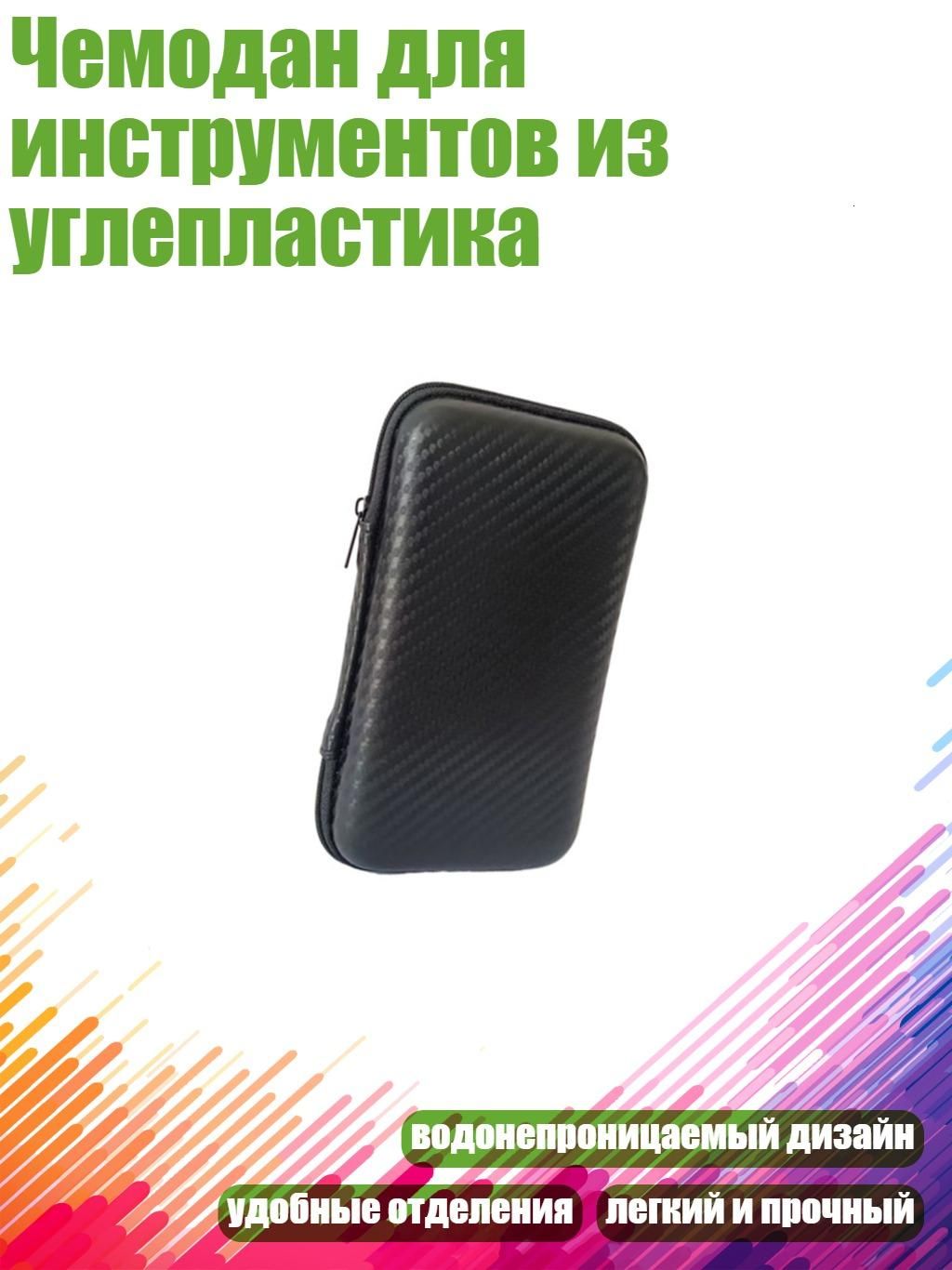 Чемодан для инструментов из углепластика, - 17х10х4см