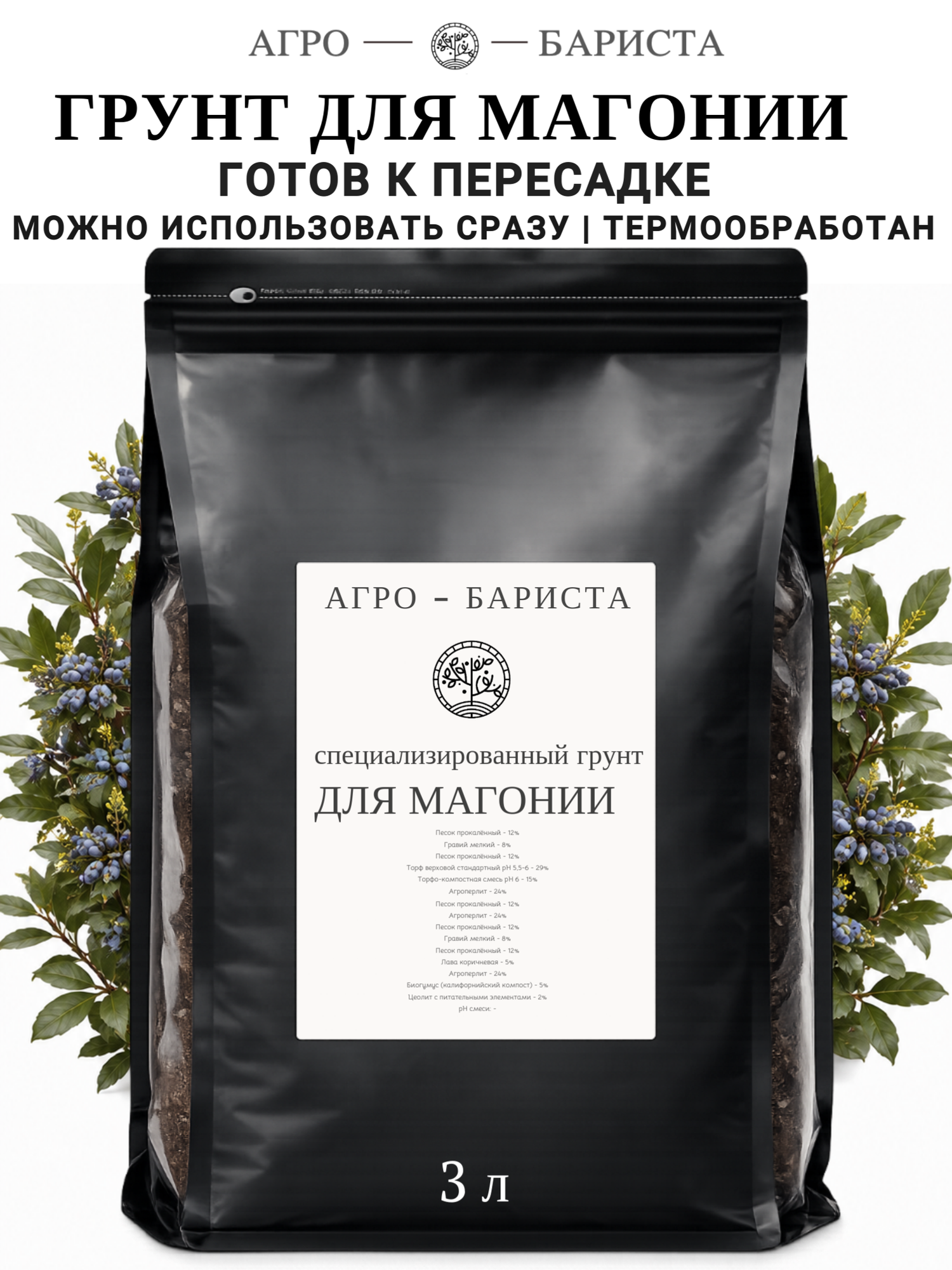 Грунт для Магонии готовый 3л, земля для Магонии Агро-Бариста