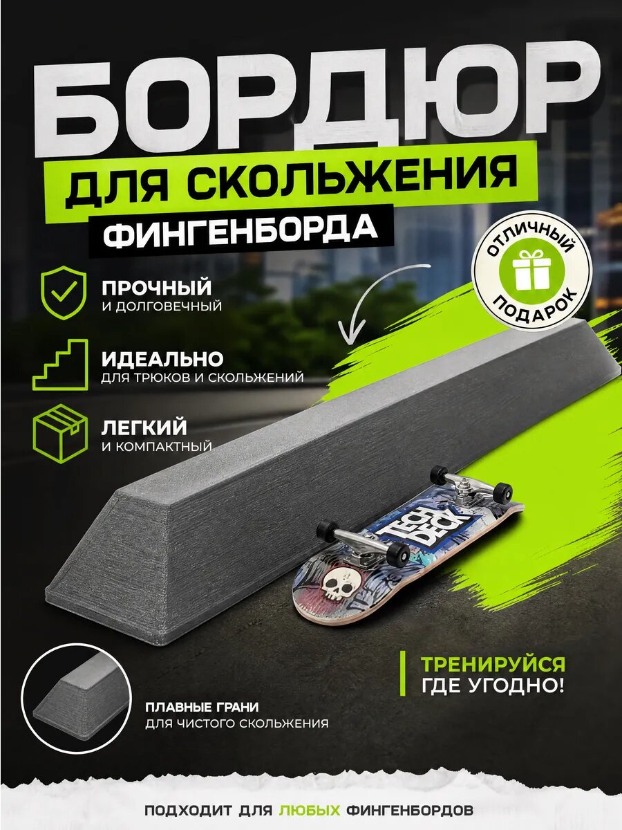 Бордюр для фингерборда: прочность и удобство