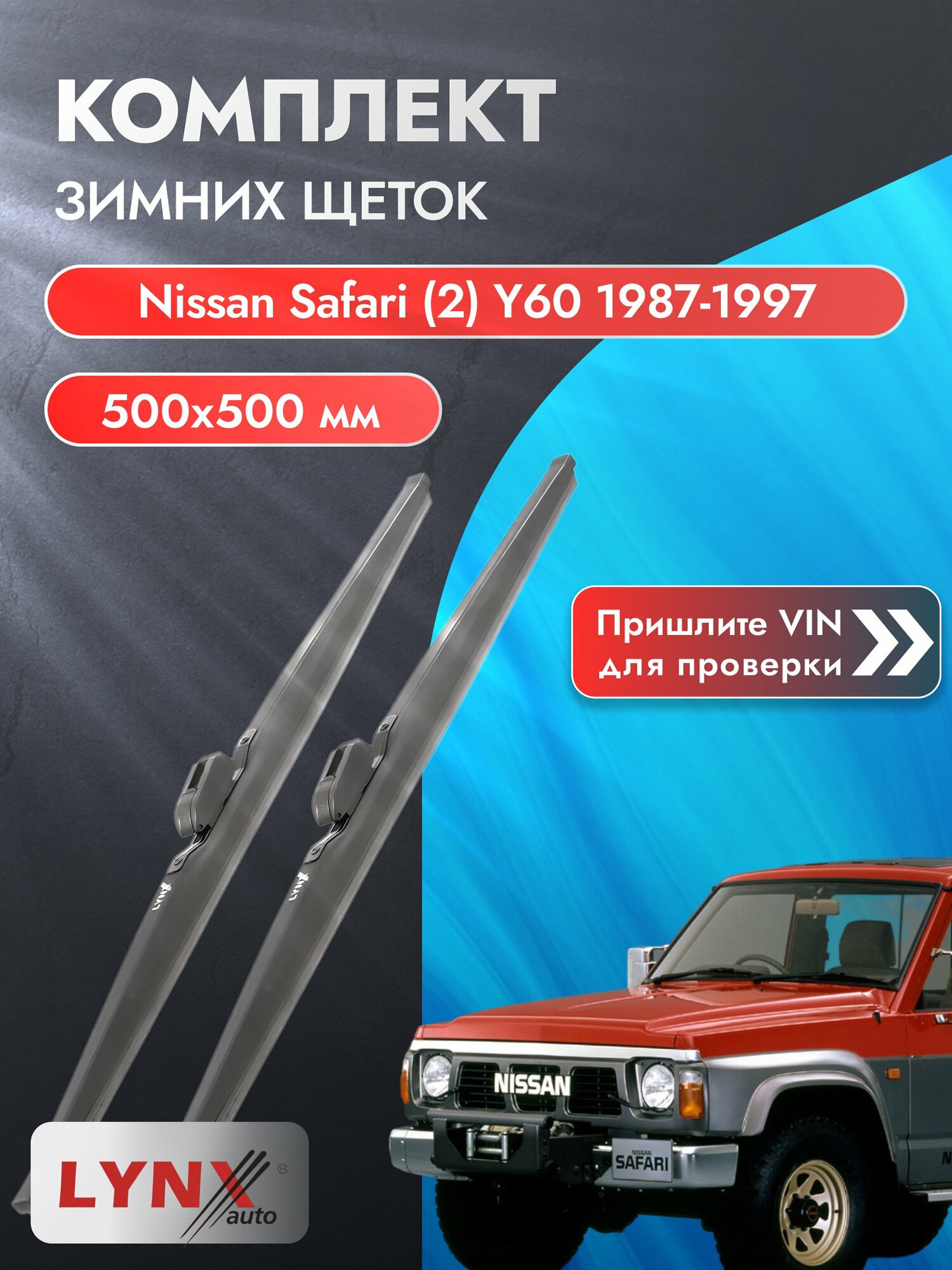 Дворники для Nissan Safari (2) Y60 / 1987-1997 / Комплект зимних щеток стеклоочистителя 500 500 мм Ниссан Сафари LW500+LW500 LYNXauto